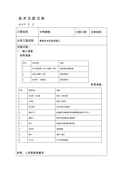 悬挑安全防坠网施工技术交底