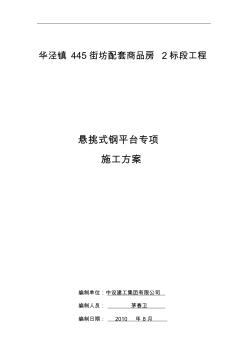 懸挑式卸料鋼平臺專項施工方案