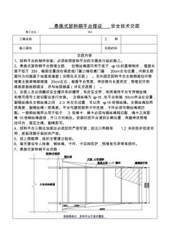 懸挑式卸料鋼平臺(tái)搭設(shè)安全技術(shù)交底