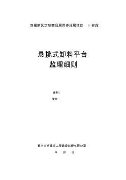 悬挑式卸料钢平台监理细则(1)