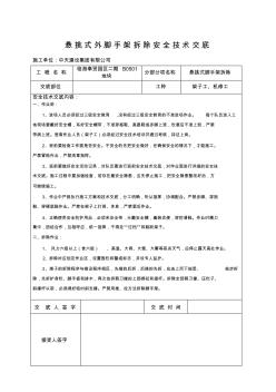 悬挑式外脚手架拆除安全技术交底