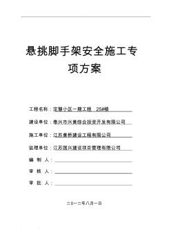 懸挑式腳手架專項工程施工設計方案(專家論證)