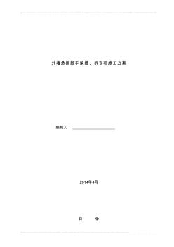 悬挑式脚手架专项施工方案1