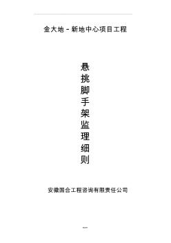 懸挑式腳手架監(jiān)理實施細則 (2)