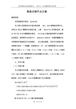 懸挑式鋼平臺(tái)方案