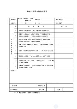 懸挑式鋼平臺(tái)驗(yàn)收記錄表2
