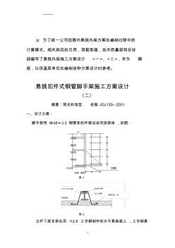 懸挑扣件式鋼管腳手架施工方案設(shè)計(二)