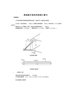 悬挑脚手架阳角计算书