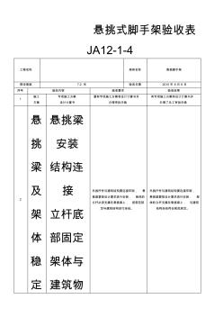 悬挑脚手架验收表 (2)