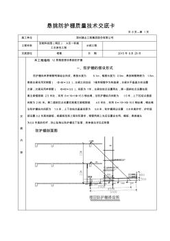 懸挑防護棚技術交底卡(最終版)