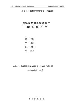 懸灌梁施工作業(yè)指導(dǎo)書(shū)