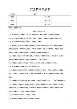 悬空作业安全技术交底卡