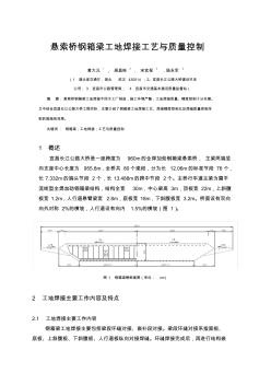 懸索橋鋼箱梁工地焊接工藝與質(zhì)量控制《中外公路》200202