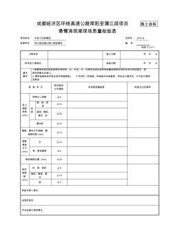 悬臂浇筑梁现场质量检验表8.7.4-1