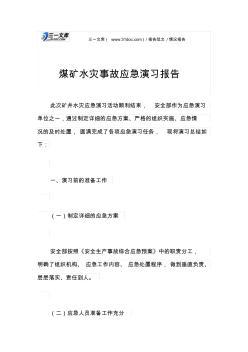 情况报告煤矿水灾事故应急演习报告