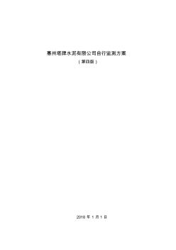 惠州塔牌水泥有限公司自行监测方案 (2)