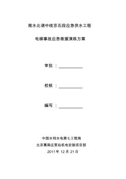 惠南庄泵站副厂房电梯故障应急急救方案.