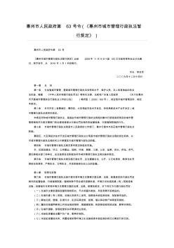 惠州市人民政府第63号令(《惠州市城市管理行政执法暂行规定》)