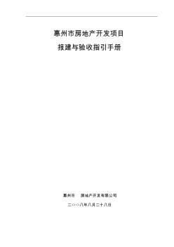 惠州市房地产开发项目报建与验收指引手册