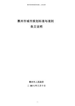惠州市城市规划标准与准则条文说明1