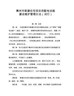 惠州市新建住宅项目供配电设施建设维护管理办法(试行)