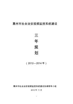 惠州市社会治安视频监控系统建设三年规划