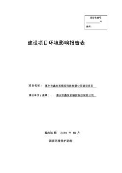 惠州市鑫友和精密科技有限公司建设项目环评报告表