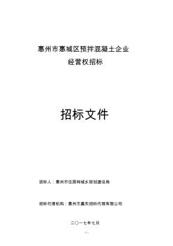 惠州惠城區(qū)預(yù)拌混凝土企業(yè)