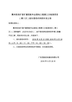 惠州机场扩容扩建民航专业弱电工程第三方检测项目