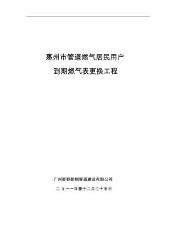 惠州管道燃气居民用户到期燃气表更换工程