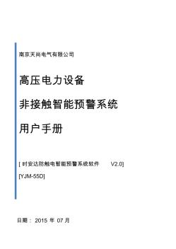 感应式高压报警装置用户手册27.5KV(YJM-55D)