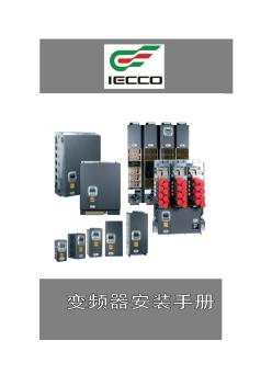 意科IECCO安装调试指南(690V)