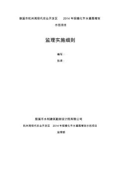 慈溪市杭州湾现代农业开发区规模化节水灌溉增效示范项目监理细则