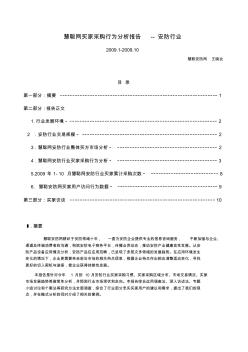 慧聪网买家采购行为分析报告安防行业