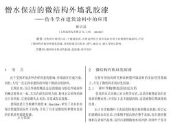 憎水保潔的微結(jié)構(gòu)外墻乳膠漆--仿生學(xué)在建筑涂料中的應(yīng)用