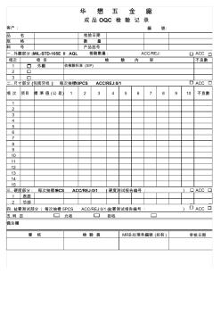 成品OQC检验报告