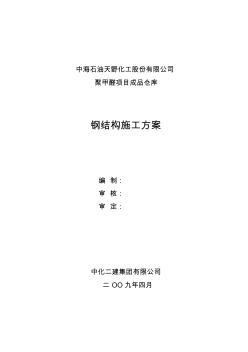 成品倉庫鋼結(jié)構(gòu)施工方案 (2)
