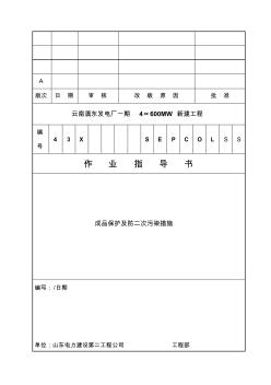 成品保护及防二次污染措施