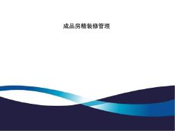 成品房精装修管理(ppt,含多图)