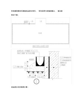 成品排水明溝做法(20201015165717)