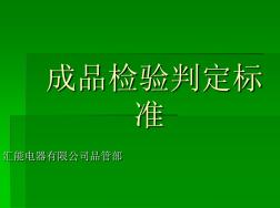 成品检验判定标准(搅拌机) (2)