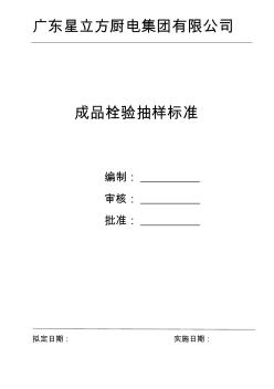 成品檢驗(yàn)抽樣標(biāo)準(zhǔn)