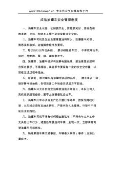 成品油罐車安全管理制度