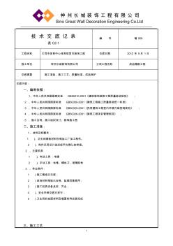 成品隔断安装技术交底