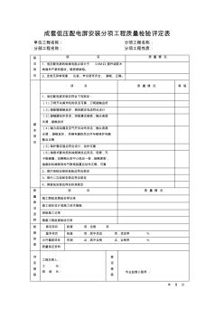 成套低壓配電屏安裝分項工程質(zhì)量檢驗評定表