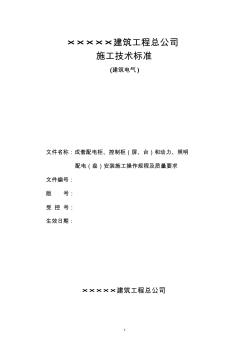 成套配民柜、控制柜和动力、照明配电箱(盘)安装施工操作规程及质量要求资料