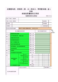 成套配電柜、控制柜(屏、臺(tái))和動(dòng)力、照明配電箱(盤)及控制柜安裝()