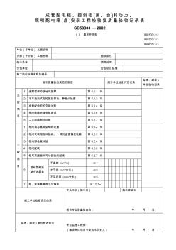 成套配电柜、控制柜(屏、台)和动力检验批范例几填写说明