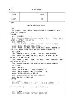 成套配电柜及动力开关柜安装技术交底