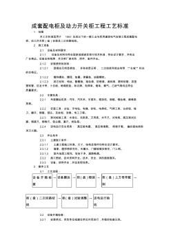 成套配电柜及动力开关柜工程工艺标准